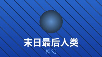 免费科幻电影《静默航线》